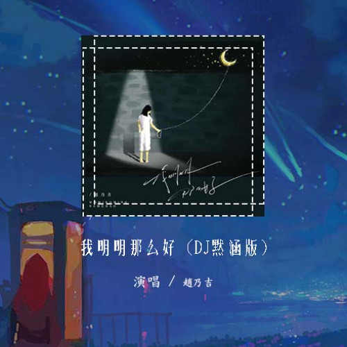 赵乃吉 - 我明明那么好 (DJ默涵版)「我明明那么好 也从来不计较」【動態歌詞/pīn yīn gē cí】#赵乃吉 #我明明那么好 #動態歌詞