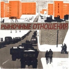 Рыночные Отношения - Соулонели (муз. ЭтоОн)