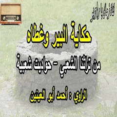 حواديت شعبية | حكاية البير وغطاه