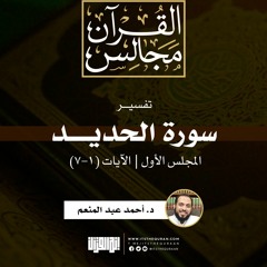 Stream episode تفسير سورة الحديد (2) | الآيات (8-15) | د. أحمد عبد المنعم  by إنه القرآن podcast | Listen online for free on SoundCloud
