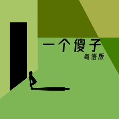 一个傻子 (粤语版)