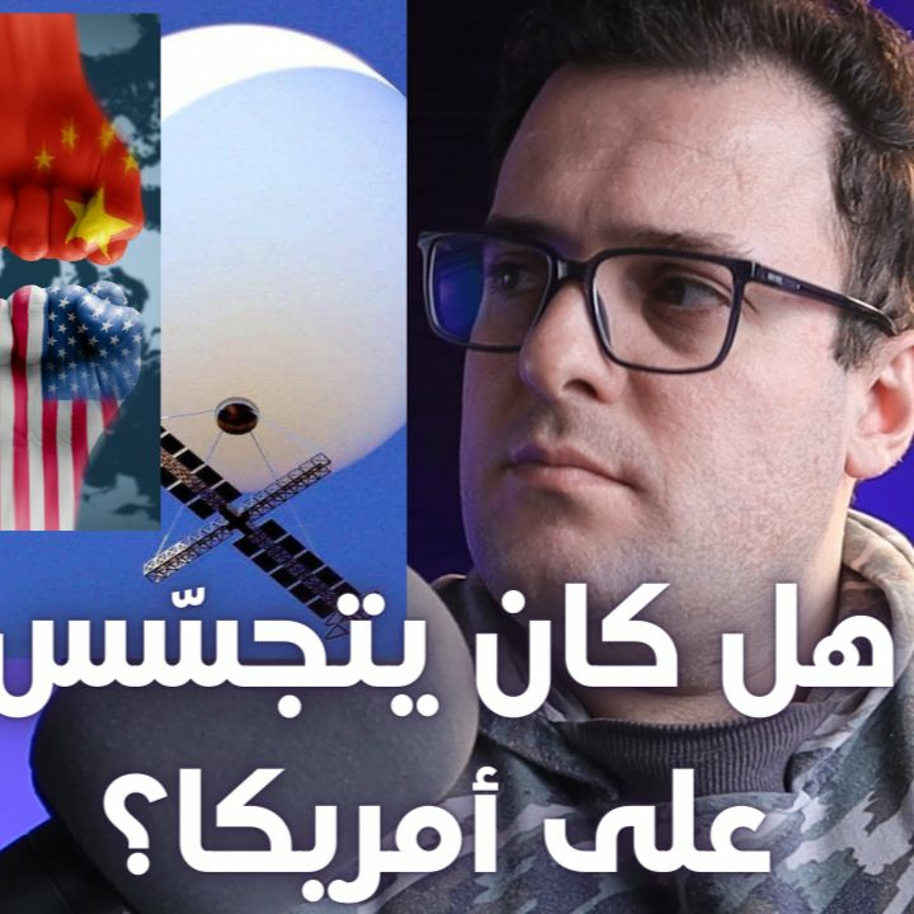 قصة المنطاد الصيني الغامض