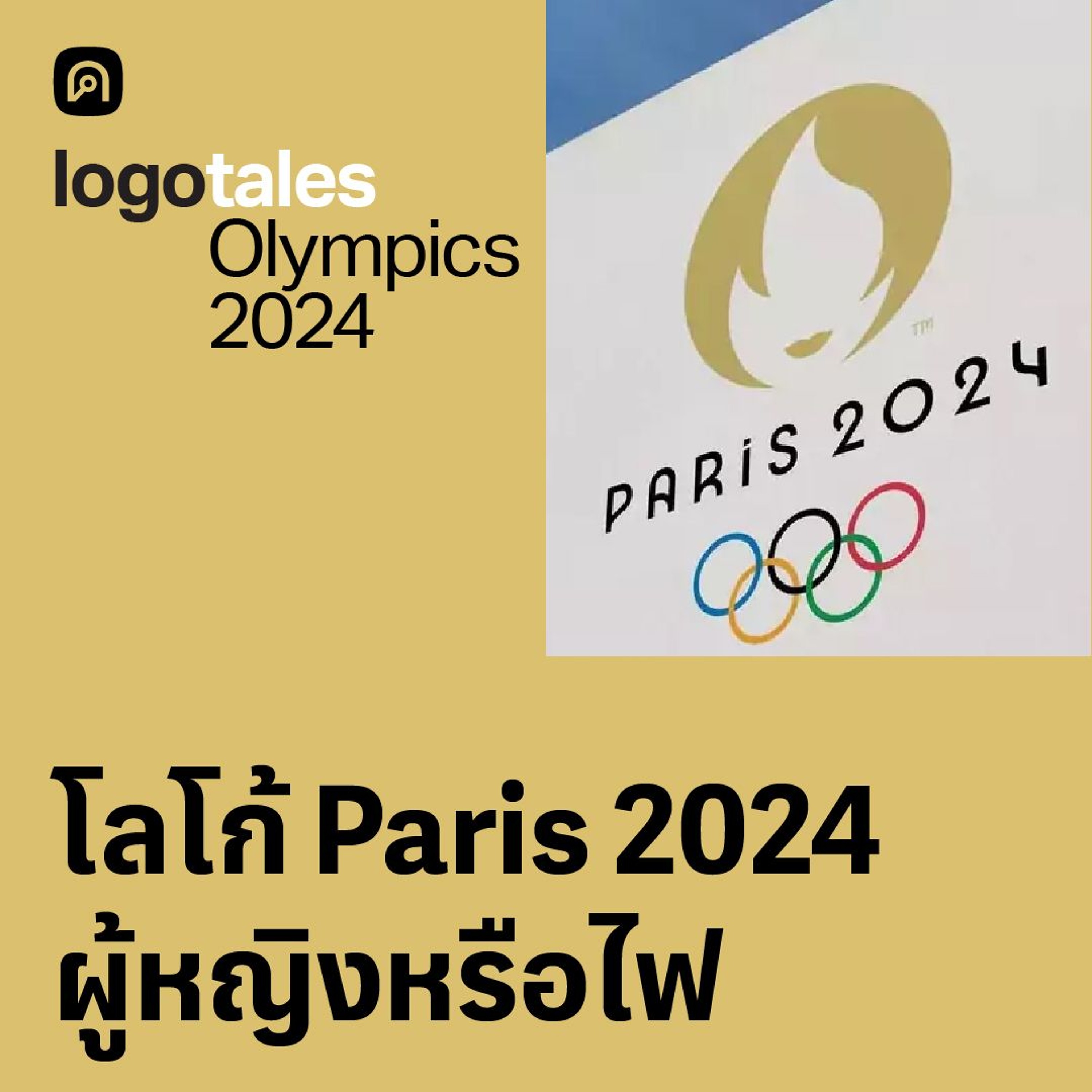Logo Tales EP.10 Olympics 2024 หลายความหมายของปารีสที่ซ่อนอยู่