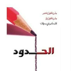 Stream Michelsamir Listen To صوت فرح كتاب الحدود في العلاقات هنري كلود الجزء الأول Playlist Online For Free On Soundcloud