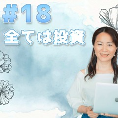 18 - 全ては投資