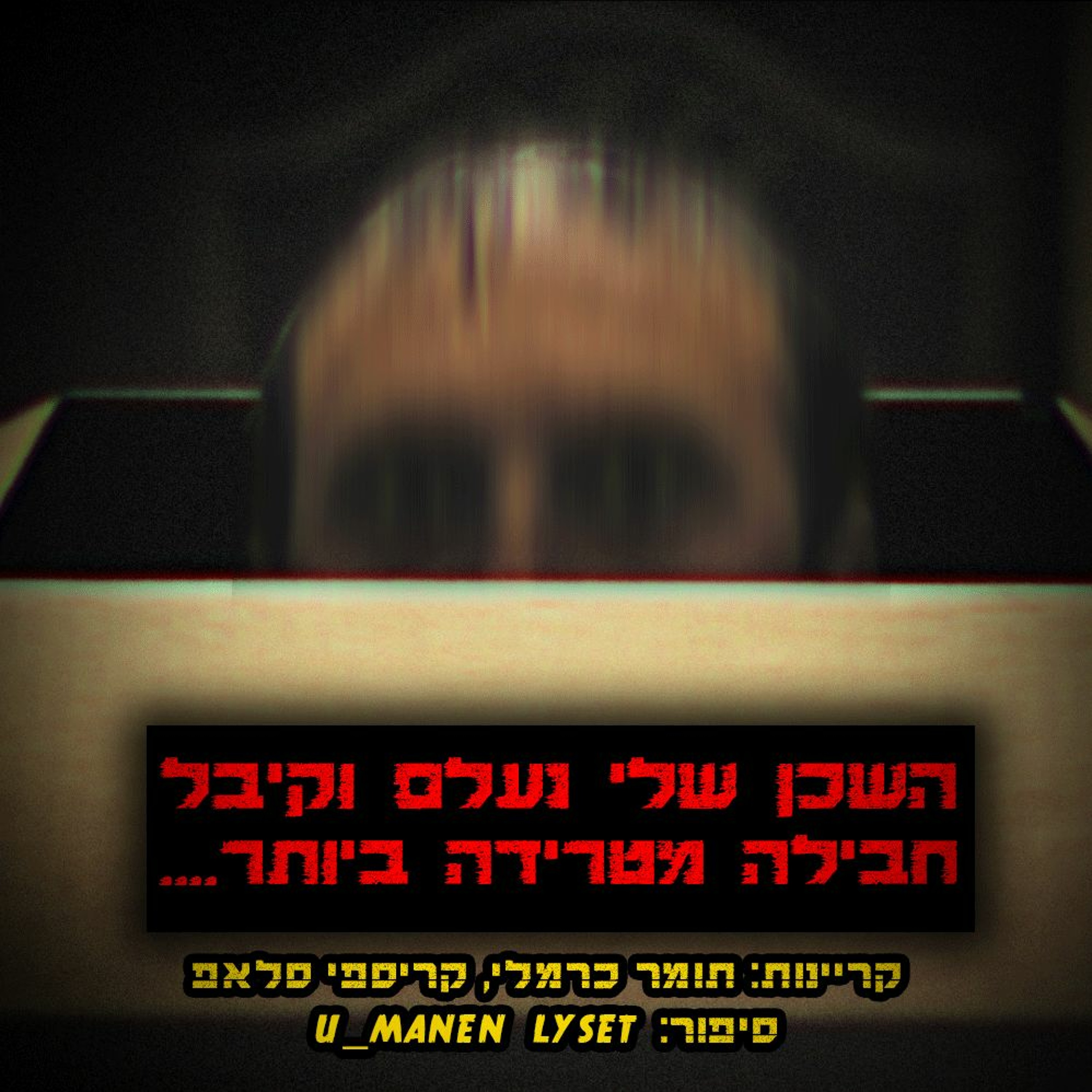 פודקאסט האימה של תומר כרמלי