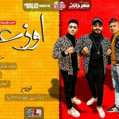 مهرجان اوزعتى جننتى حضرتى - احمد موزه و مصطفى الجن و هادى الصغير - توزيع دولسى