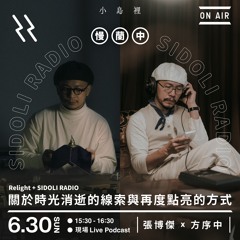 《慢蘭中》番外篇 ⋅ 𝙍𝙚𝙡𝙞𝙜𝙝𝙩+ 𝙇𝙄𝙑𝙀 𝙋𝙊𝘿𝘾𝘼𝙎𝙏__關於時光消逝的線索與再度點亮的方式