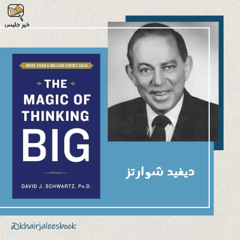 ملخص كتاب سحر التفكير على مستوى أكبر - ديفيد شوارتز