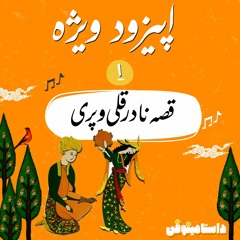 اپيزود ويژه اول- قصه نادرقلي و پري
