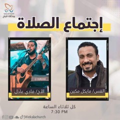 اجتماع الصلاة والتسبيح الثلاثاء - القس مايكل مكين - المرنم فادي عادل - 27 أغسطس 2024