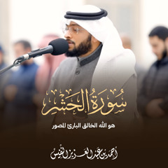 هو الله الخالق البارئ المصور ¦ عشائيات سورة الحشر كاملة | احمد عبدالعزيز النفيس