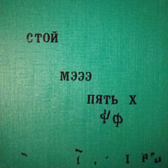 Икра Кошачья - Кладбище непроизнесённых слов 1 (без уч. KOTL)
