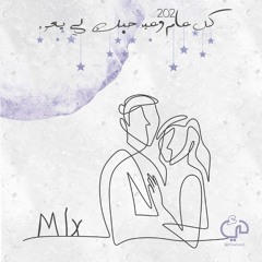 ‎⁨كل عام وعيد حبك لي يعود | Mix