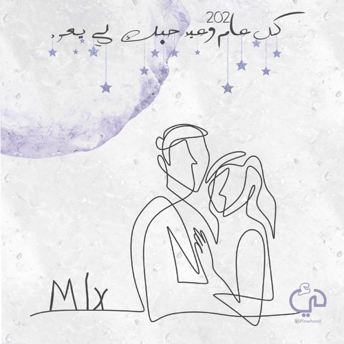 ‎⁨كل عام وعيد حبك لي يعود | Mix