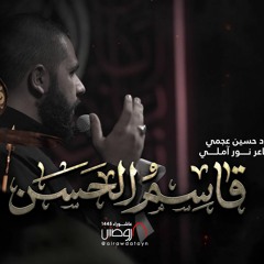 قاسمُ الحسن | الرادود حسين عجمي | كلمات نور آملي