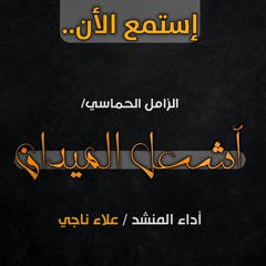 الزامل الحماسي /أشعل الميدان /أداء المنشد /علاء ناجي