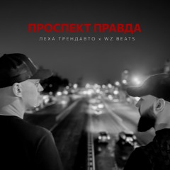 Проспект Правда - Леха ТрендАвто & WZ Beats