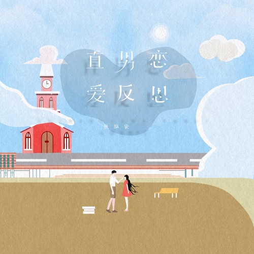 Stream 铁脑袋 Listen To 直男恋爱反思playlist Online For Free On Soundcloud Stream 铁脑袋 Listen To 直男恋爱反思playlist Online For Free On Soundcloud