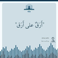 أرق على أرق