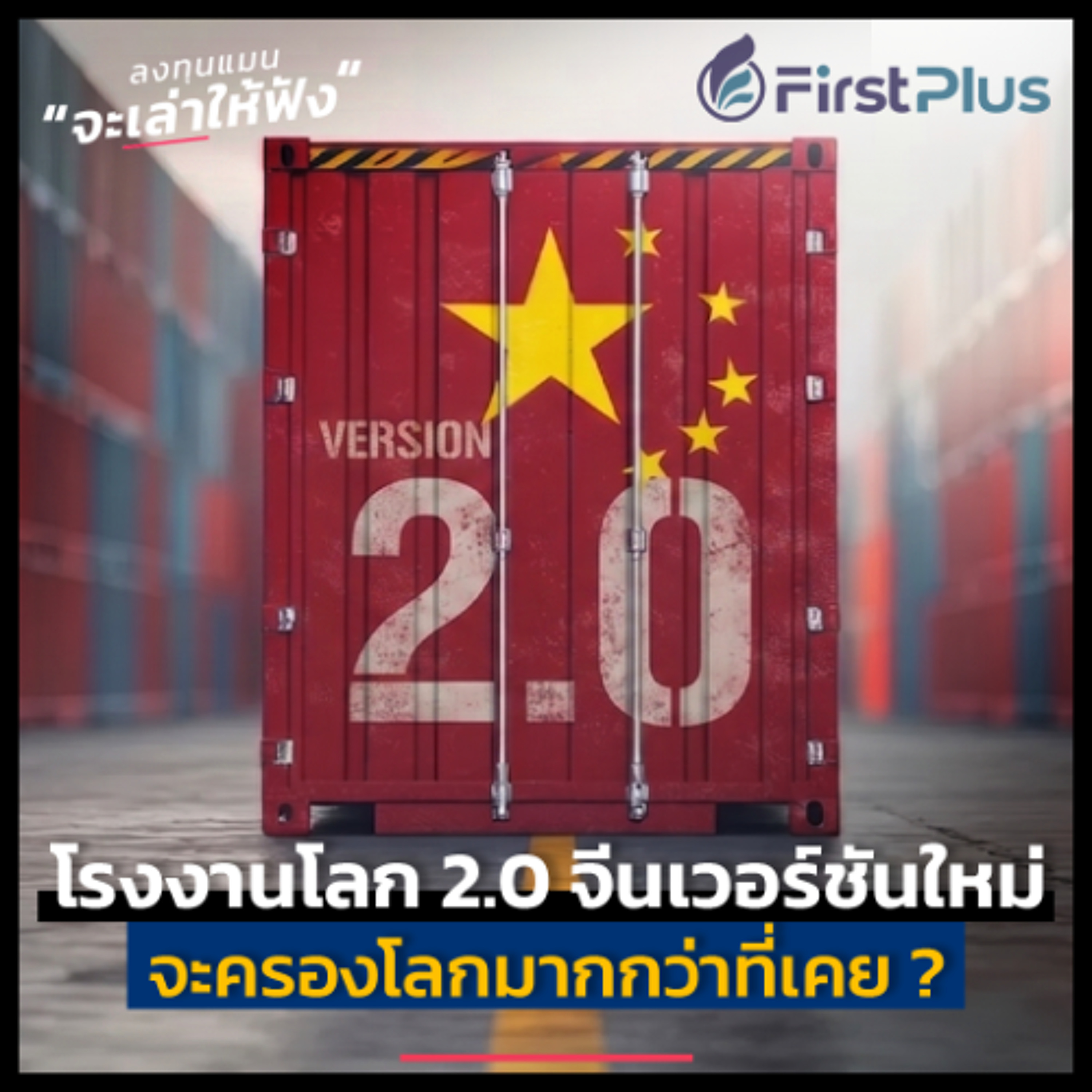ทำไมนักลงทุนถึงต้องจับตากองทุน  FP QUANT ตอนจีนกำลังกลายเป็นโรงงานโลก 2.0 ? | ลงทุนแมนจะเล่าให้ฟัง