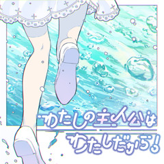 VerticalBeat™ • elzeXD - わたしの主人公はわたしだから！ (Wam)