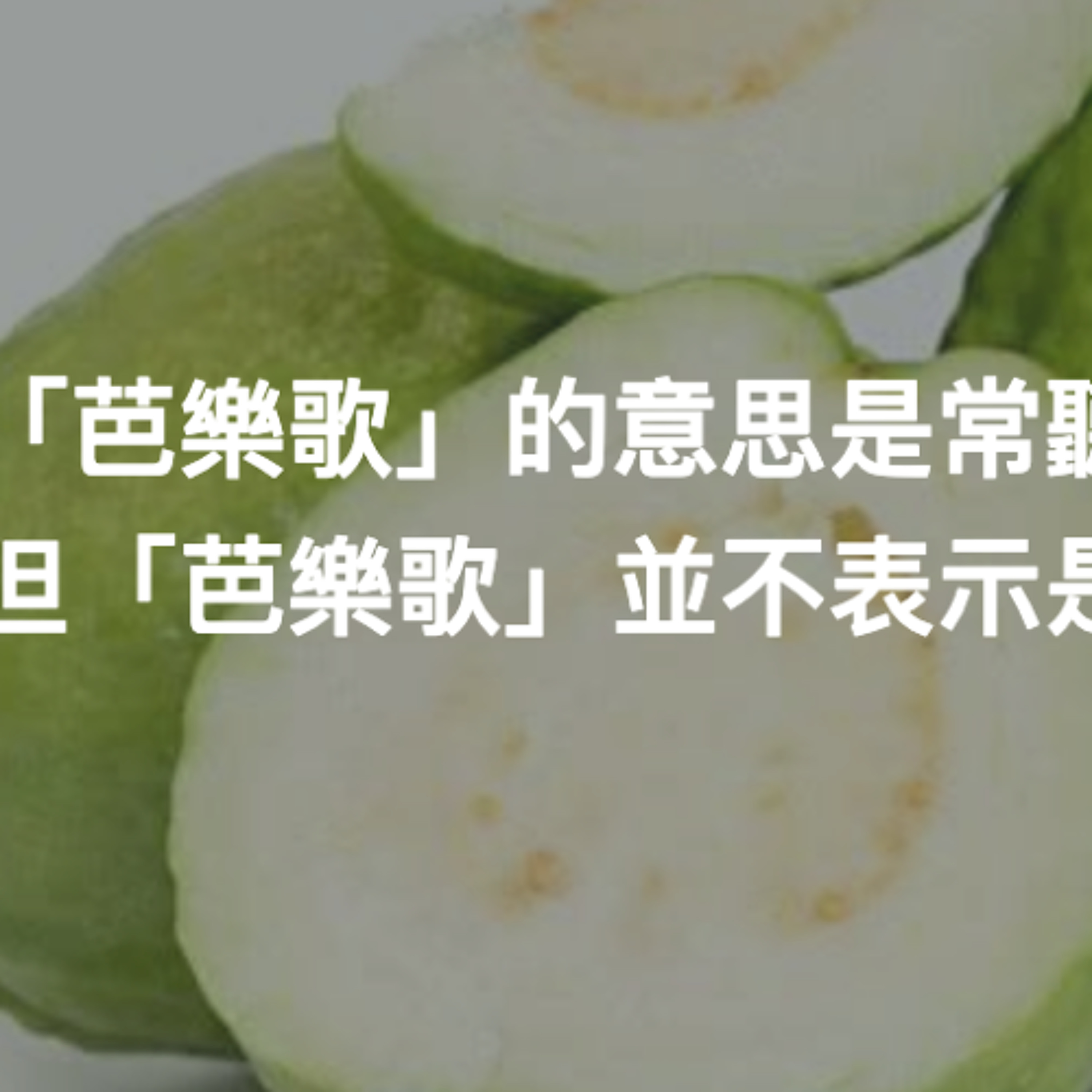 「芭樂歌」的意思是常聽到的曲子,但「芭樂歌」並不表示是簡單的曲子