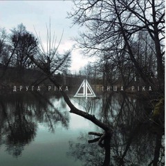 Друга Ріка — Незнайомка (інша ріка)