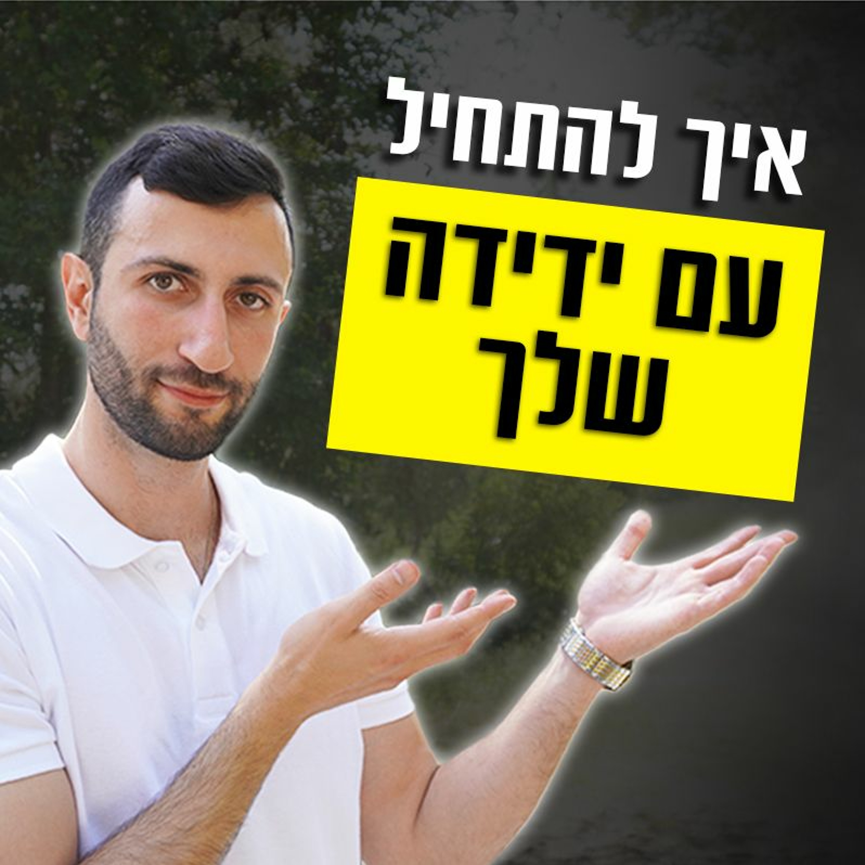 איך להתחיל עם ידידה שלך episode artwork