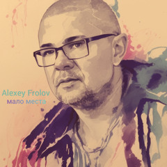 Alexey Frolov мало места