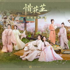 花落心间曲 (影视剧《惜花芷》配乐)