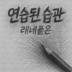 연습된 습관 (Prod. 라보)