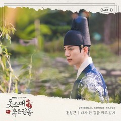Jeon Sang Keun (전상근) - 내가 한 걸음 뒤로 갈게 (Every step you take) (The Red Sleeve 옷소매 붉은 끝동 OST Part 6)