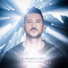 Stream Новый Год By Sergey Lazarev | Listen Online For Free On.