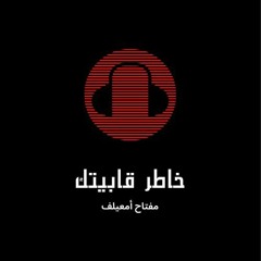خاطر قابيتك - مفتاح أمعيلف