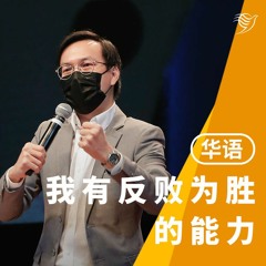 我有反败为胜的能力（华语）24/04/2022