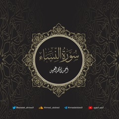 سورة النساء | أحمد العبيد | المصحف المرتل 1441هـ