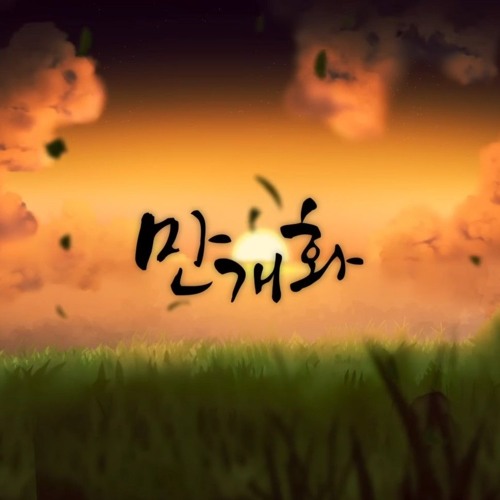 《만개화》-  감제이(cover)