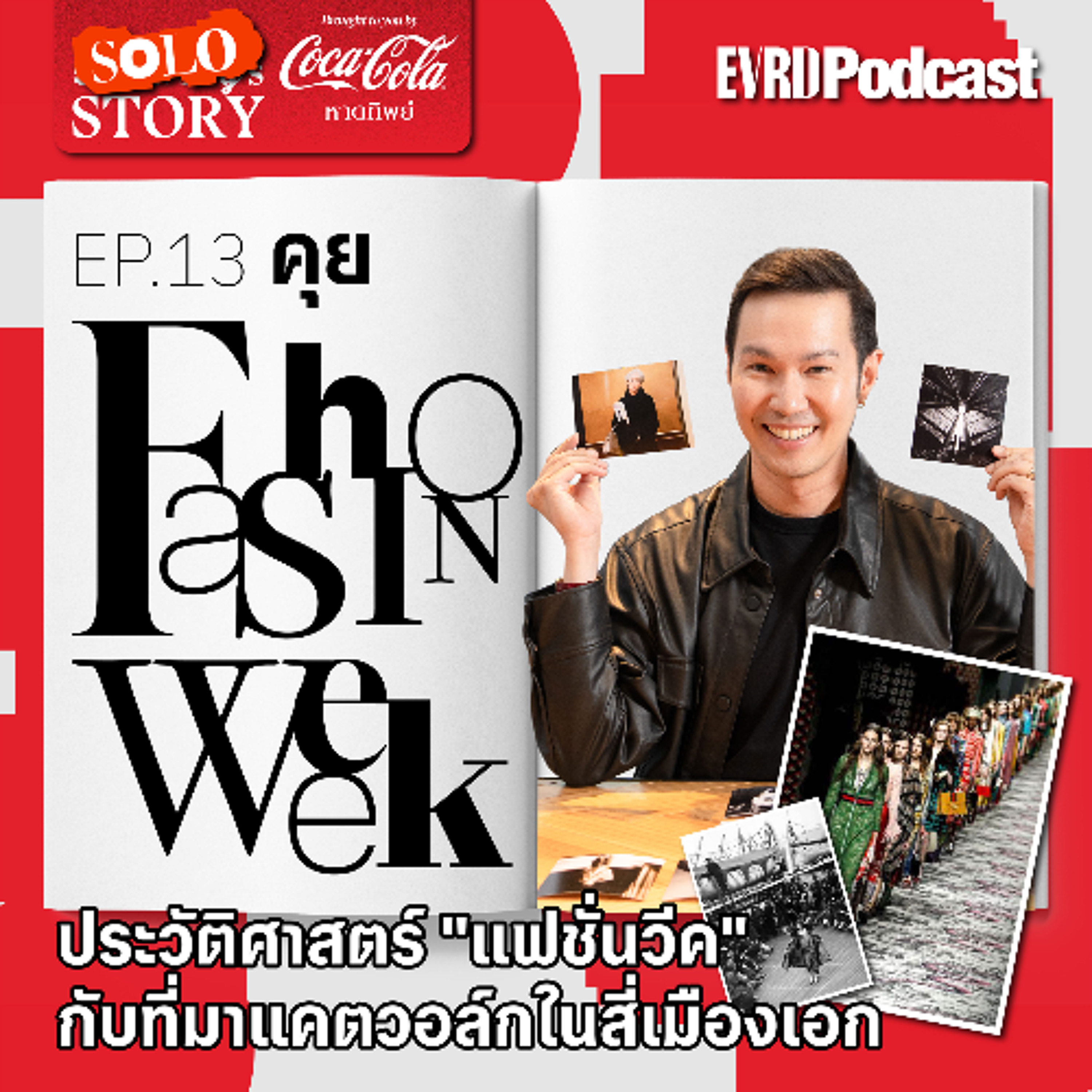 SOLO STORY: คุย Fashion Week ประวัติศาสตร์บนแคตวอล์ก 4 เมืองเอกโลกแฟชั่น l Something's Story EP.13 episode artwork