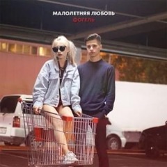 МАЛОЛЕТНЯЯ ЛЮБОВЬ (UNDERAGE LOVE)