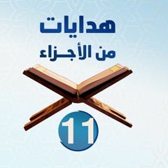 هدايات من الأجزاء 11 | الجزء الحادي عشر - د.رامي النحراوي