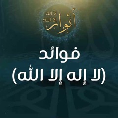 فوائد (لا إله إلا الله) - د.محمد خير الشعال