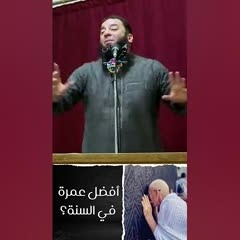 أفضل عمرة في السنة | د . حازم شومان