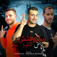 مهرجان  مشوفتش ياض تنفيز   اسمع يبن اللباوي الصورص و التانجو و ريكا توزيع بروسلي مهرجانات 2022