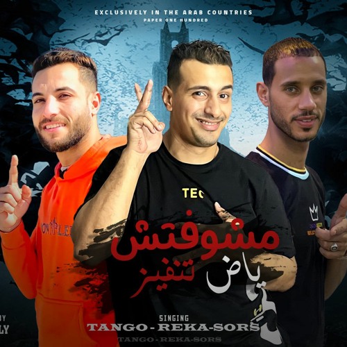 مهرجان  مشوفتش ياض تنفيز   اسمع يبن اللباوي الصورص و التانجو و ريكا توزيع بروسلي مهرجانات 2022