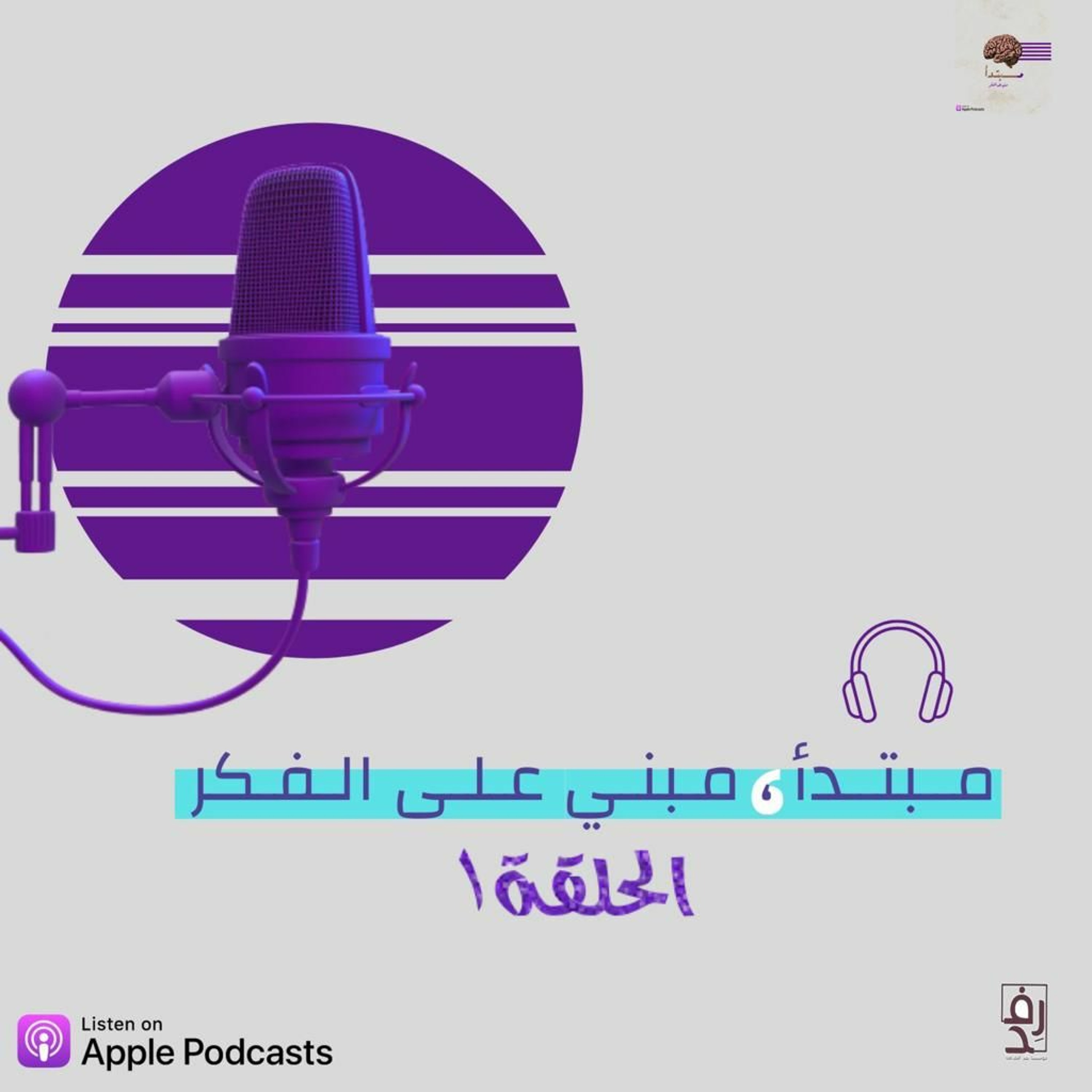 مـــبتدأ | الحلقة 1 | محمد عبدالجبار