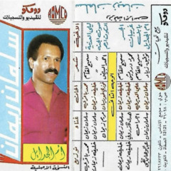 ليلى العدنية | كاسيت - سلمان زيمان