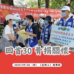 【真心看世界】回首30 骨捐關懷