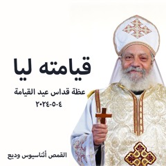 قيامته ليا - القمص أثناسيوس وديع - 4 - 5-2024  قداس عيد القيامة المجيد