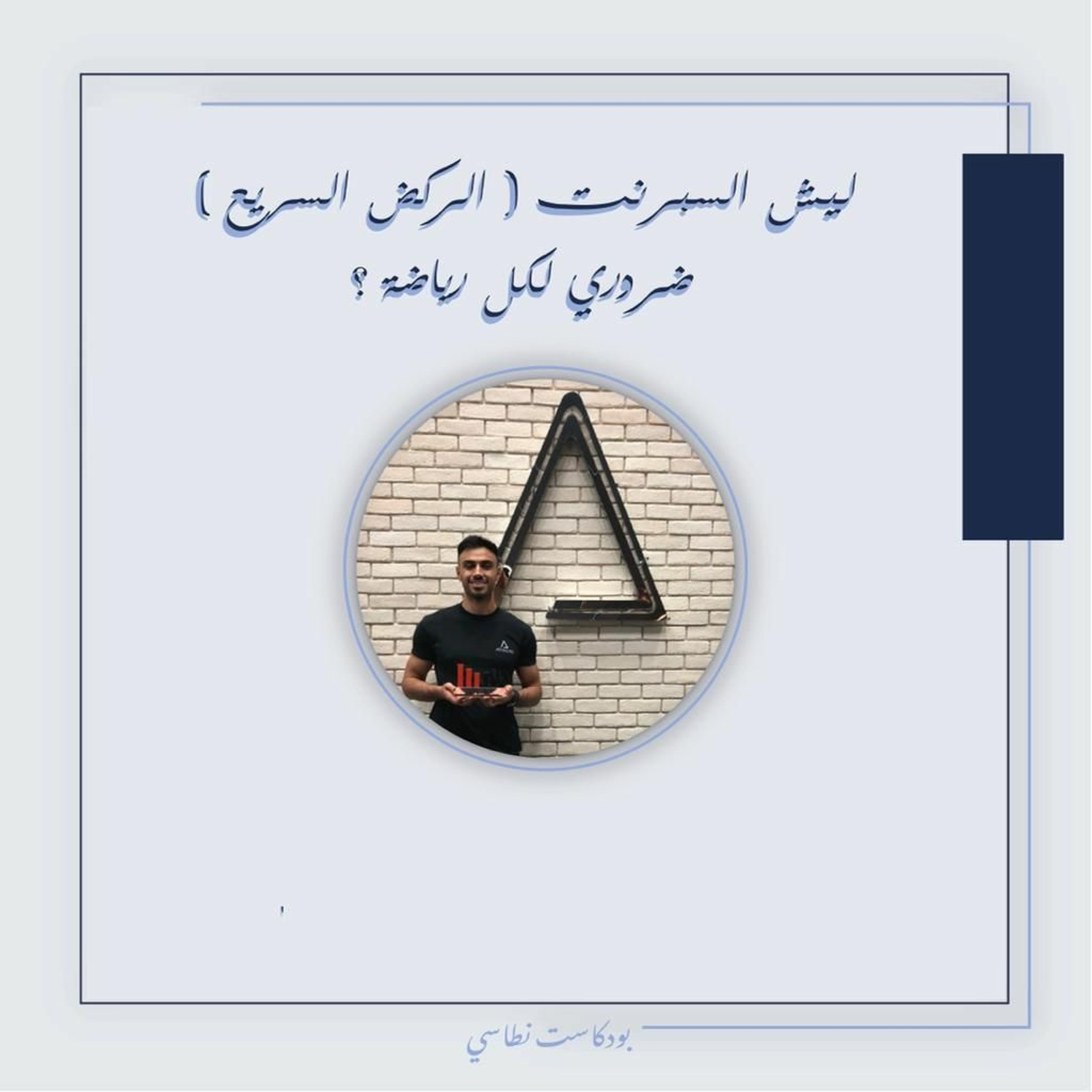 بودكاست نطاسي | ليش السبرنت (الركض السريع) ضروري لكل رياضة